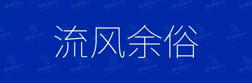 2774套 设计师WIN/MAC可用中文字体安装包TTF/OTF设计师素材【2307】